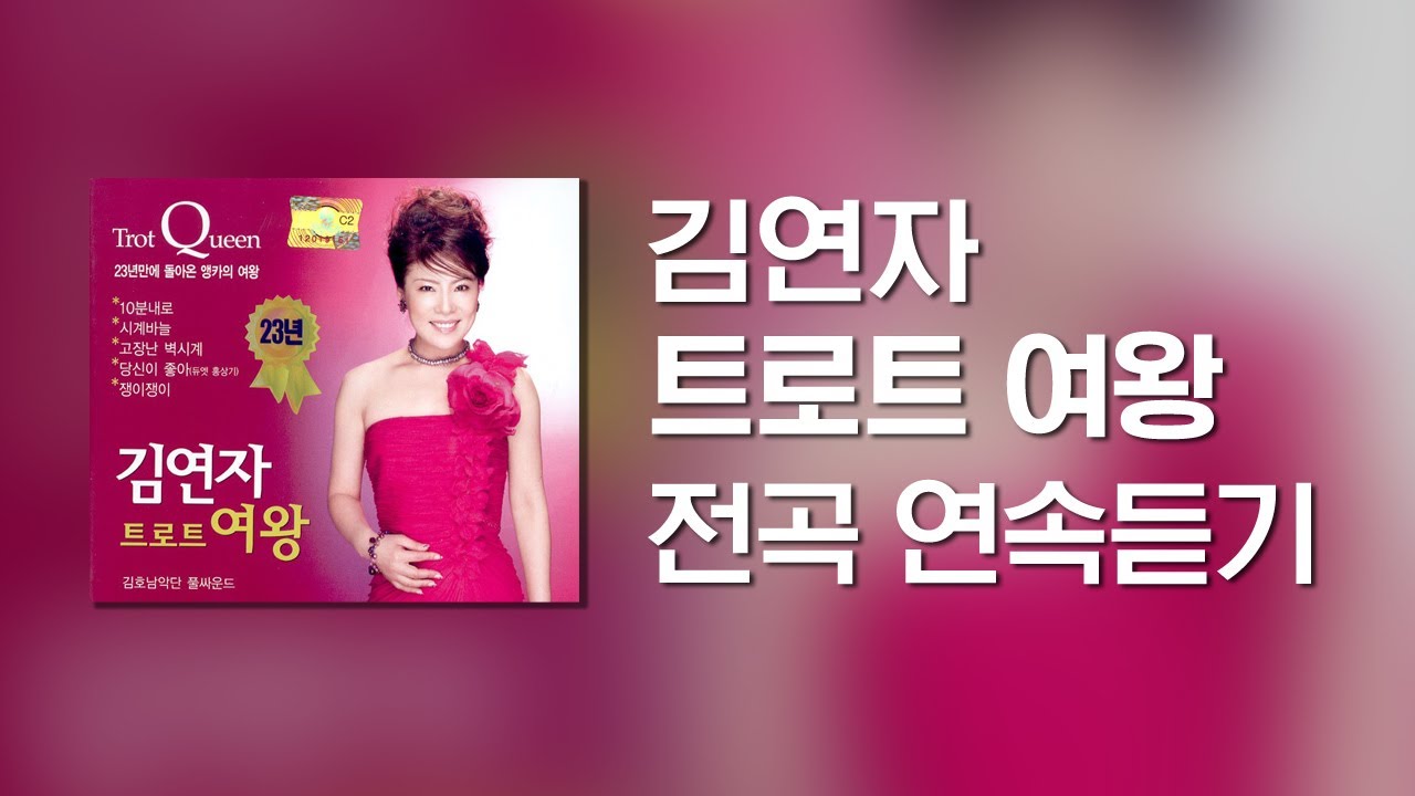 / 고음질 트로트 메들리 / 김연자 - 트로트 여왕