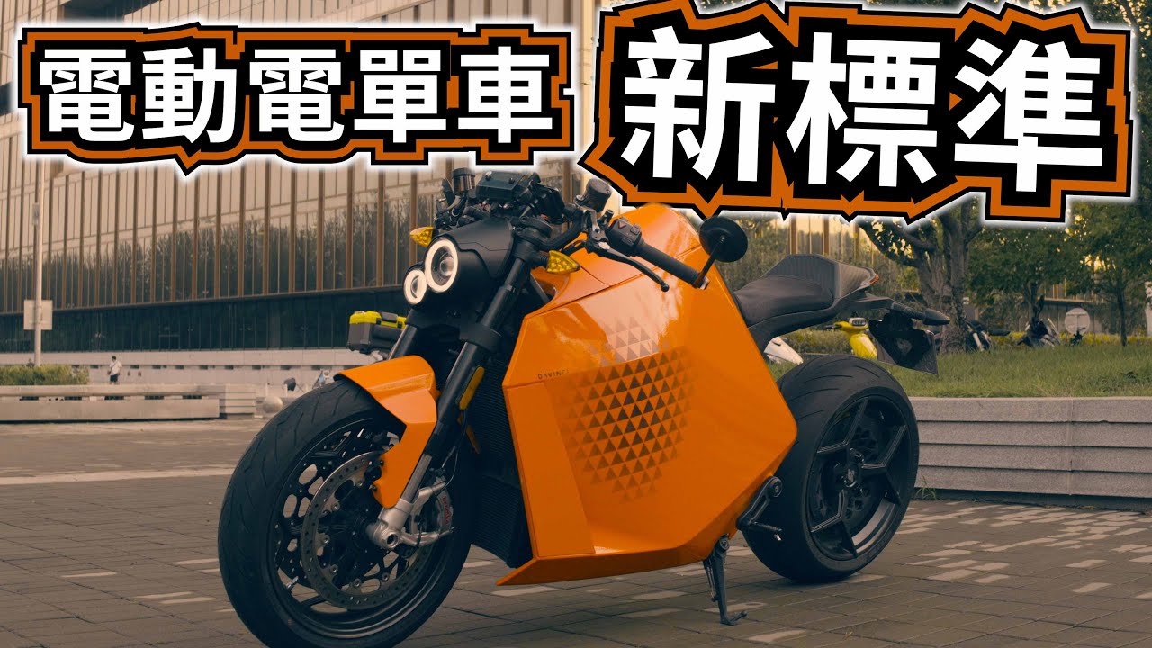 中國電動電單車的天花板 | 用電車標準放落電單車 | DaVinci品牌背後的故仔