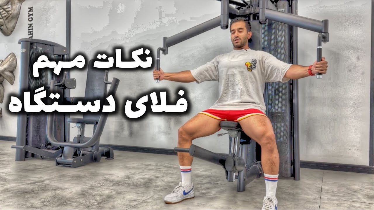 قفسه سینه دستگاه|فلای سینه دستگاه