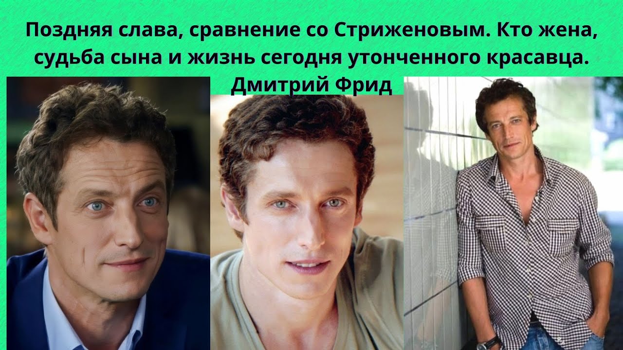 ДМИТРИЙ ФРИД= ПОЗДНЯЯ СЛАВА- СРАВНЕНИЕ С ДРУГИМИ АКТЁРАМИ -КТО ЕДИНСТВЕННАЯ ЖЕНА И 2 ДЕТЕЙ