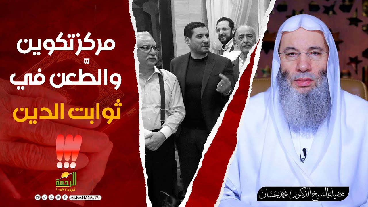 مركز تكوين والطَّعن في ثوابت الدين❗️لفضيلة الشيخ الدكتور محمد حسان