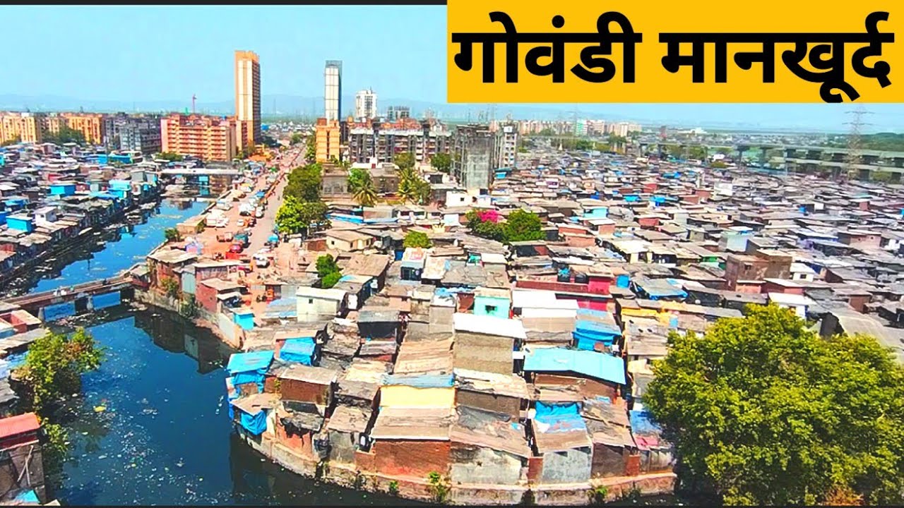 गोवंडी मानखुर्द मुंबई का झोपड़पट्टी एरिया | Govandi Mankhurd | Mumbai Ka Jhopadpatti Ariya Hai