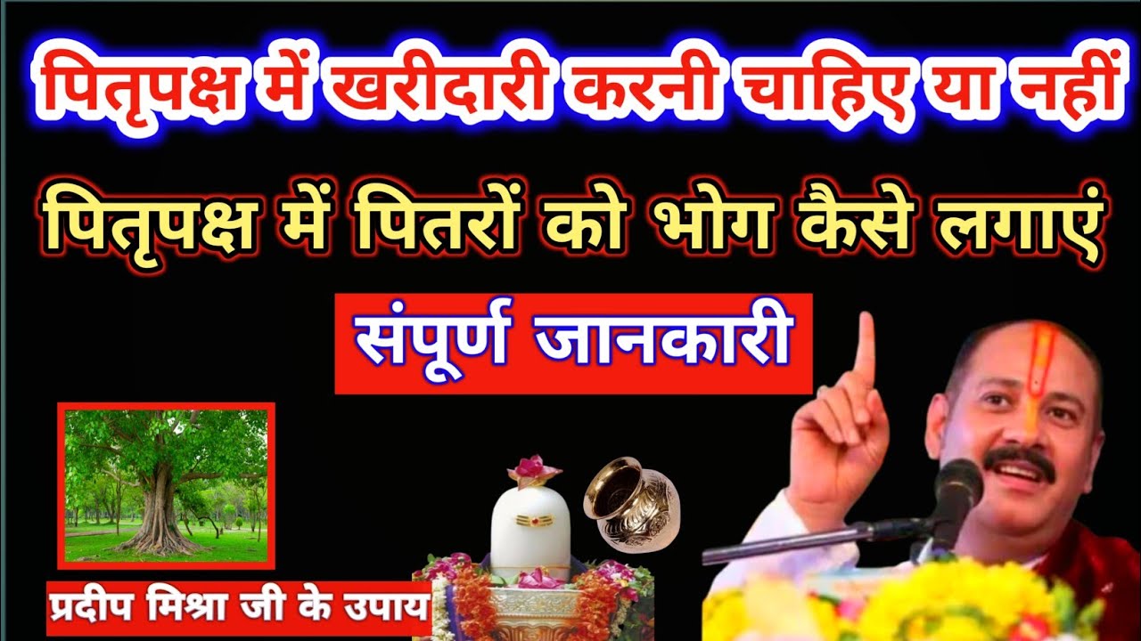 पितृपक्ष में खरीदारी करनी चाहिए या नहीं||pitra dosh ke upay||Pradeep Mishra ji