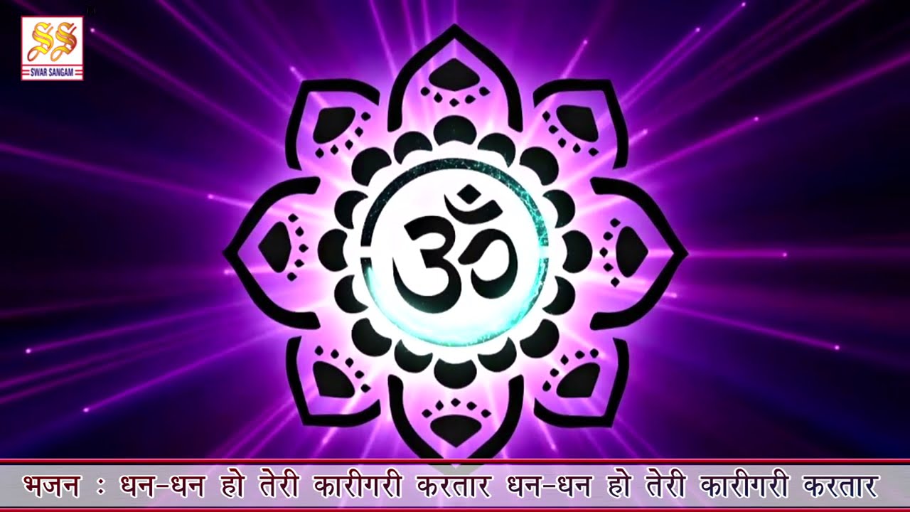 भजन  :  धन धन हो तेरी कारीगरी करतार, धन धन हो तेरी कारीगरी करतार II आर्य समाज वैदिक भजन II