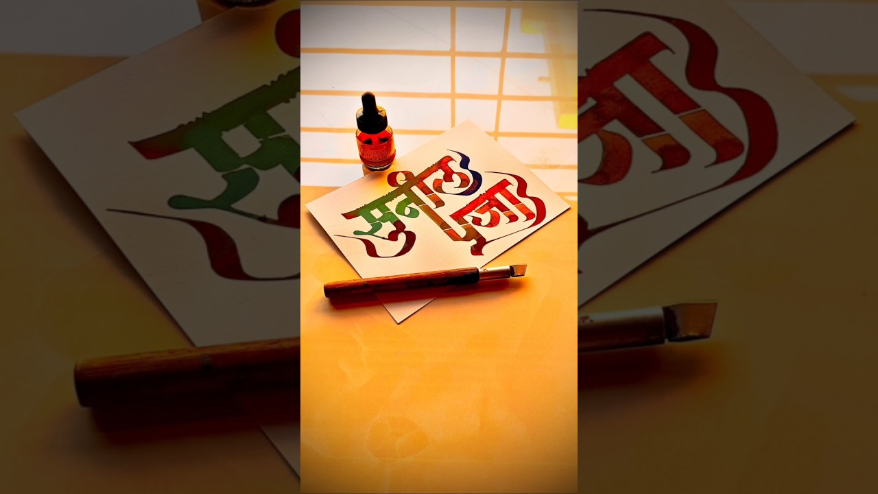 HOW TO WRITE सुनील-पूजा #sunil #puja #devnagri #calligraphy #lettering #marathi #hindi #writing #art