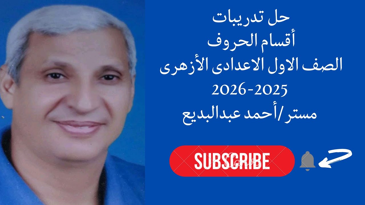 حل تدريبات أقسام الحروف نحو للصف الاول الاعدادى الأزهرى الترم الاول 2025-2026