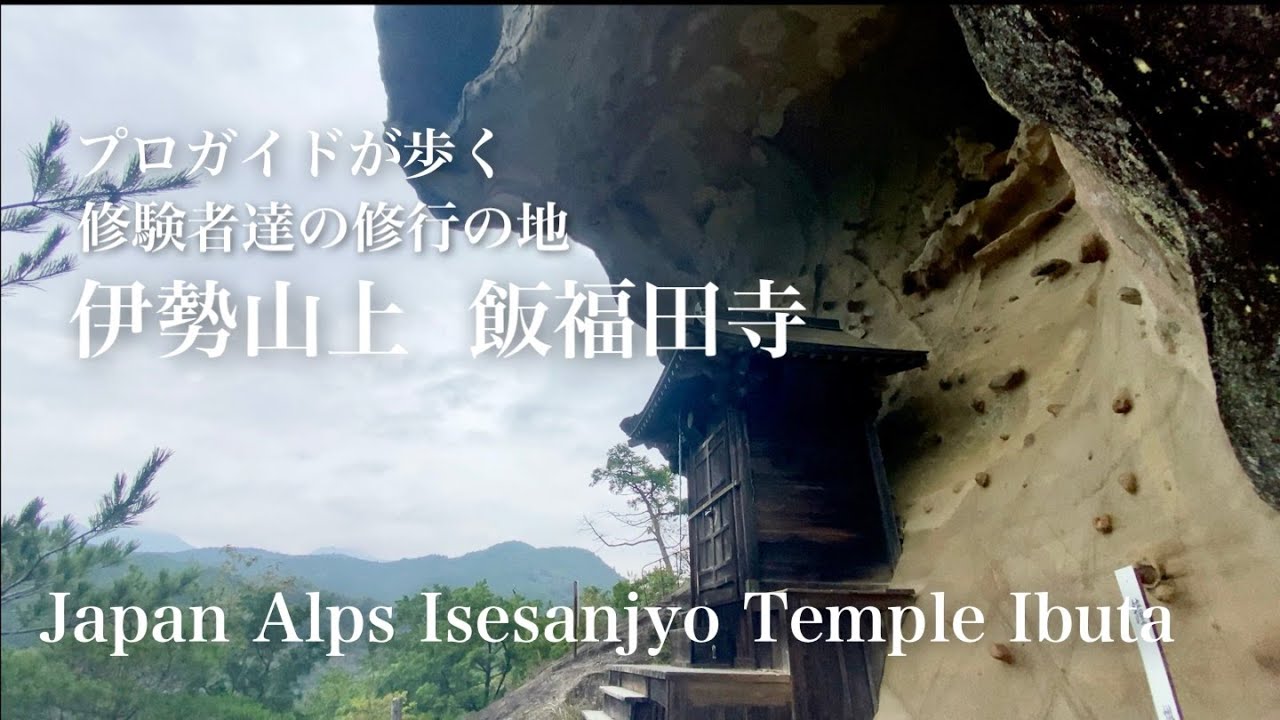 プロガイドが歩く-修験者達の修行の地『伊勢山上 飯福田寺』