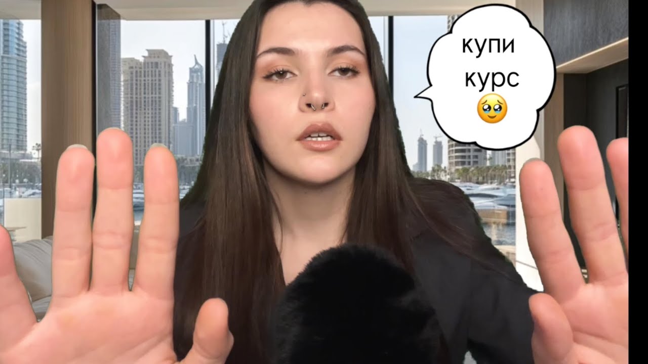 Асмр Инфоцыганка уговаривает тебя купить курс 💴 