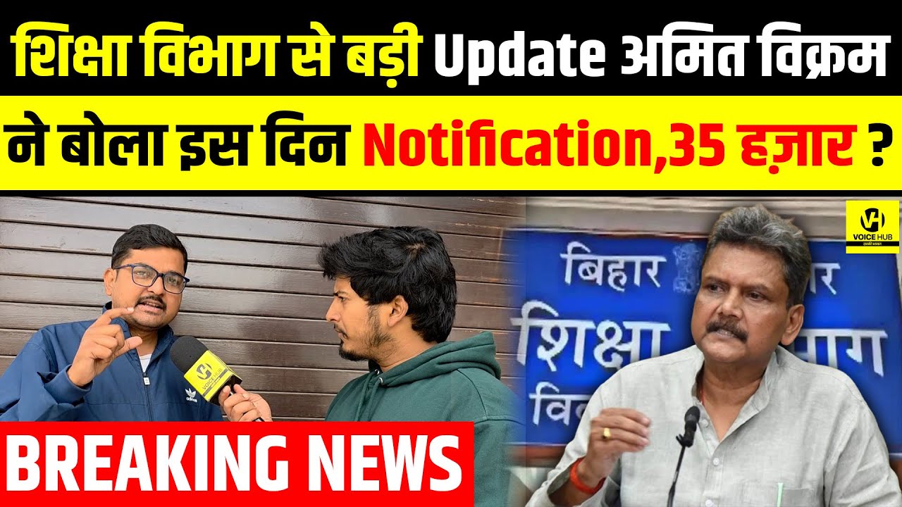 Education Department से बड़ी Update अमित विक्रम ने बोला इस दिन Notification,35 हज़ार? | Bihar News