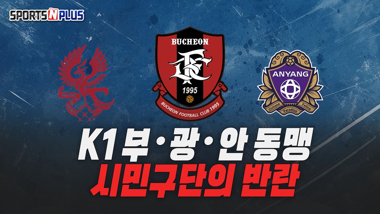 석역치 않은 판정의 연속? 인천에만 가혹한 이유 | 부. 광. 안! K리그 1 시민구단의 반란 | 2026.03.13. 금요일N축구