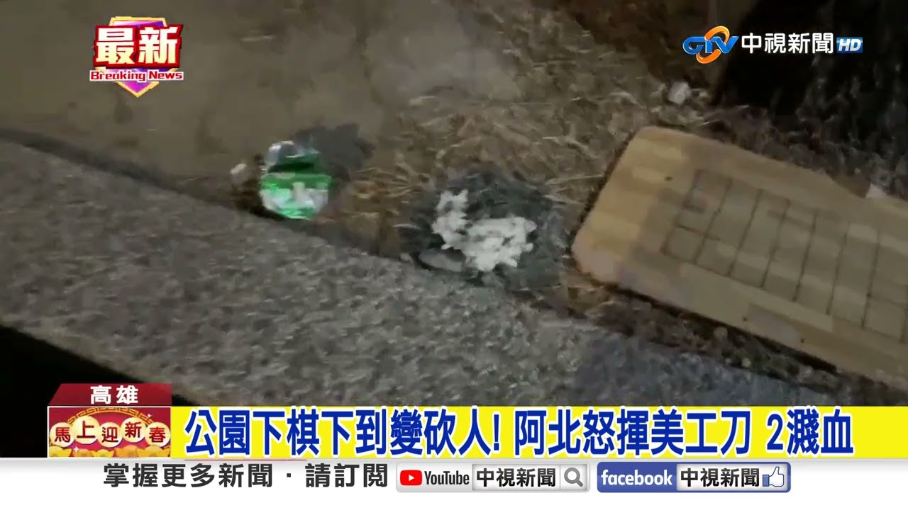 公園下棋爆口角! 美工刀變武器 2男噴血送醫│中視新聞 20260215