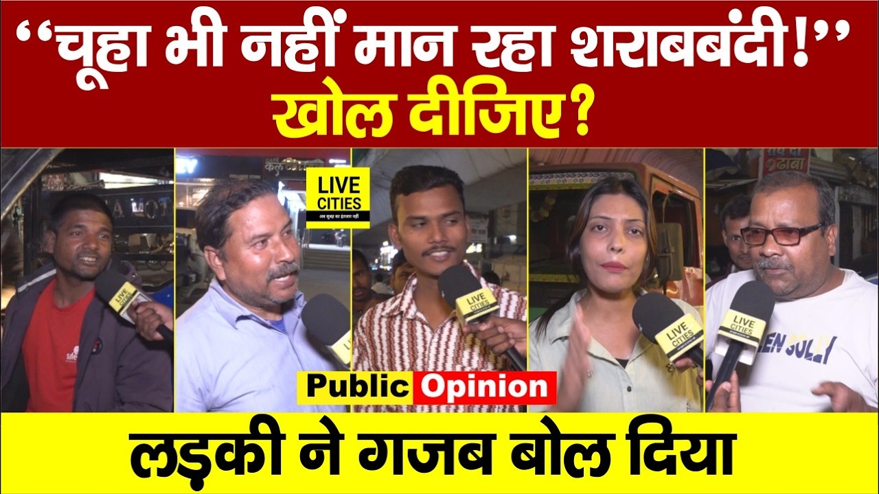 Bihar Sharabbandi : Holi से पहले क्या बदलेगा फैसला? | Public Opinion | Bihar Liquor Ban..Bihar News