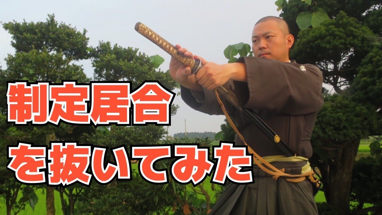 制定居合をノーカットで抜いてみた(Iaido 12katas)