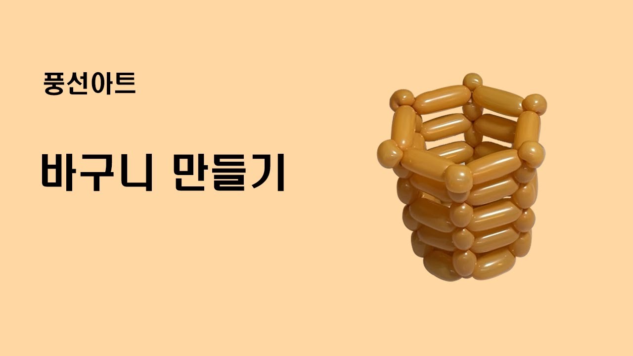 풍선아트_바구니 만들기