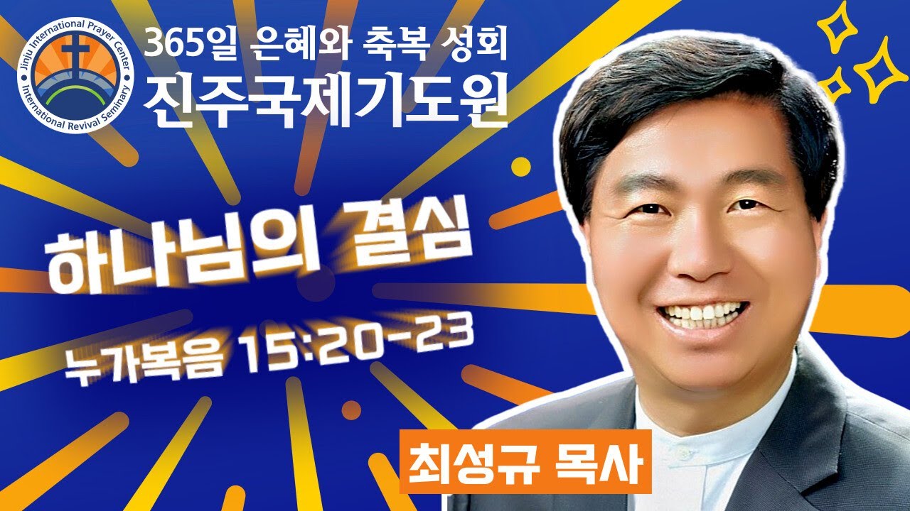 하나님의 결심 • 최성규 목사 • 누가복음 15:20-23 • 2026-03-03 (화) 저녁 8시 축복 성회 • 진주국제기도원 • 365일 기도와 예배