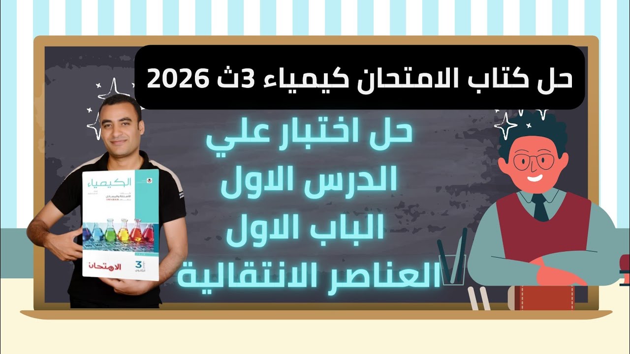 حل اختبار علي الدرس الاول الباب الاول العناصر الانتقالية كتاب الامتحان كيمياء 3ث 2026