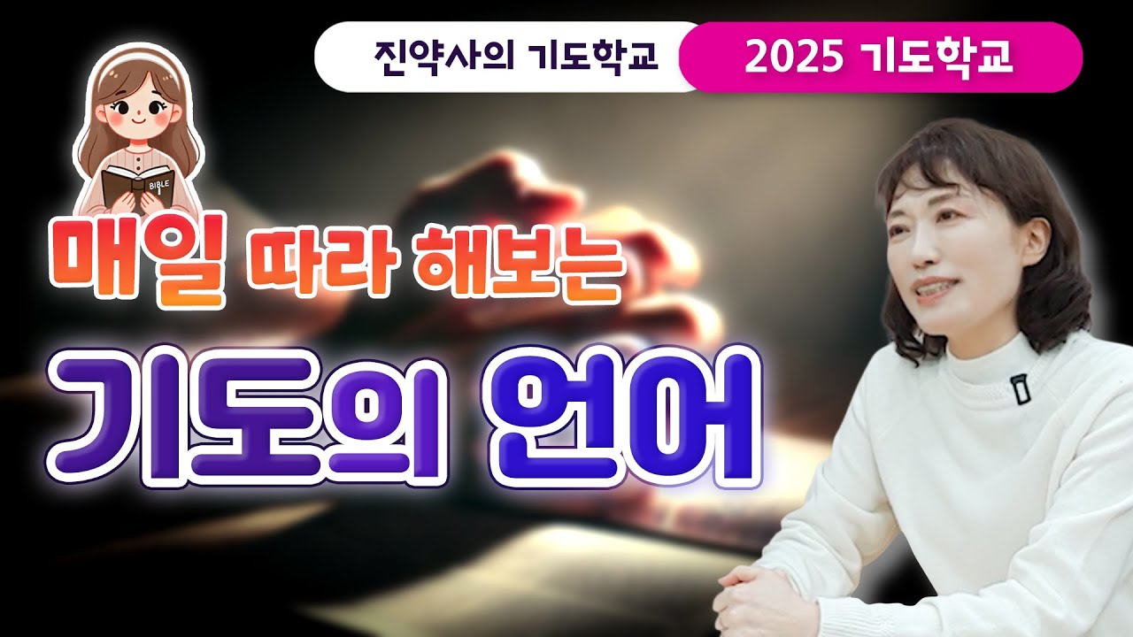 [2025 기도학교 6강] 매일 따라 해보는 기도의 언어