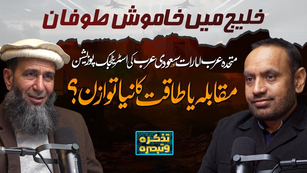 Power, Partnership, or Control? The UAE&ndash;Saudi Conflict and Pakistan&rsquo;s | Tazkara o Tabsara Podcast
