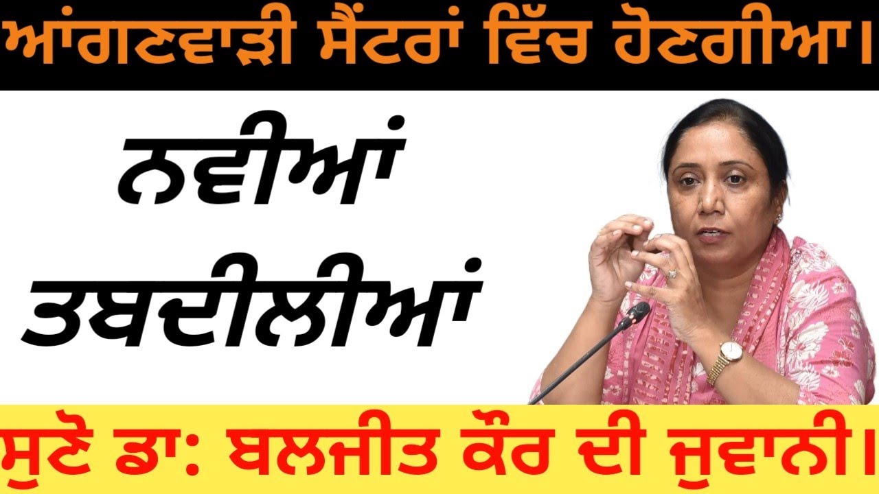ਆਂਗਣਵਾੜੀ ਸੈਂਟਰਾਂ ਵਿੱਚ ਹੋਣ ਜਾ ਰਹੀਆਂ ਨਵੀਆਂ ਤਬਦੀਲੀਆਂ||Big Changes coming to Anganwadi Centres 2025