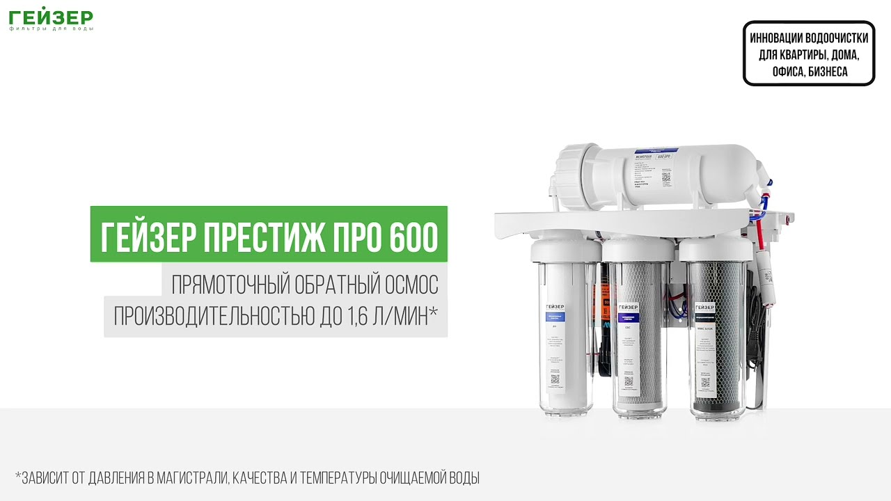 Система обратного осмоса Престиж Про 600