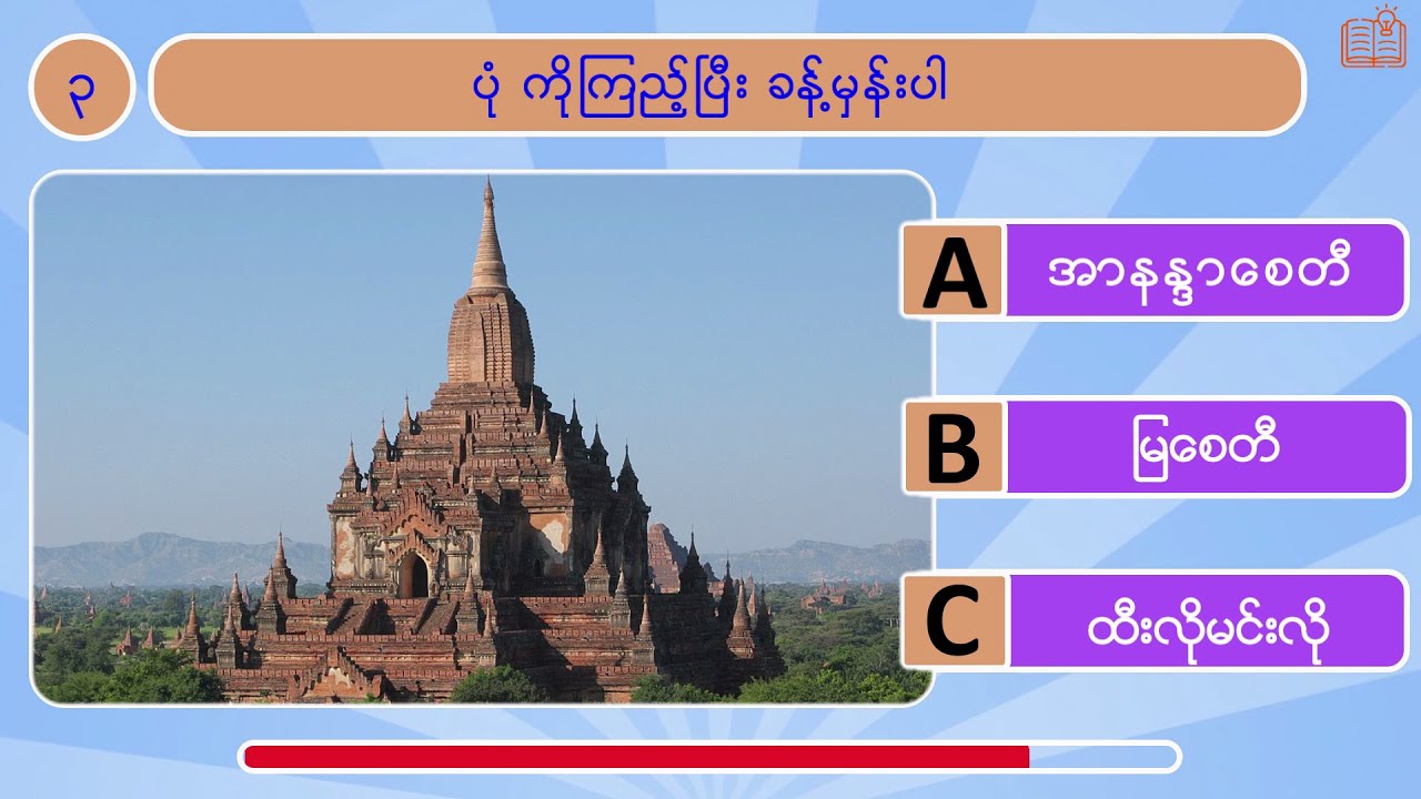 Guess The Pagodas Quiz - 2 | ပုံကိုကြည့်ပြီး ပုဂံ ဘရားတွေ ခန့်မှန်းကြည့်ကြရအောင်