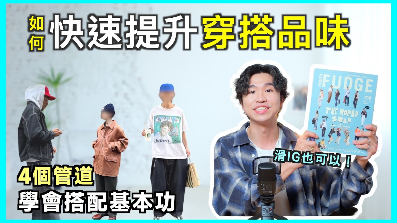 新手如何提升穿搭品味？✨男生必追的10個IG穿搭帳號！｜男生穿搭