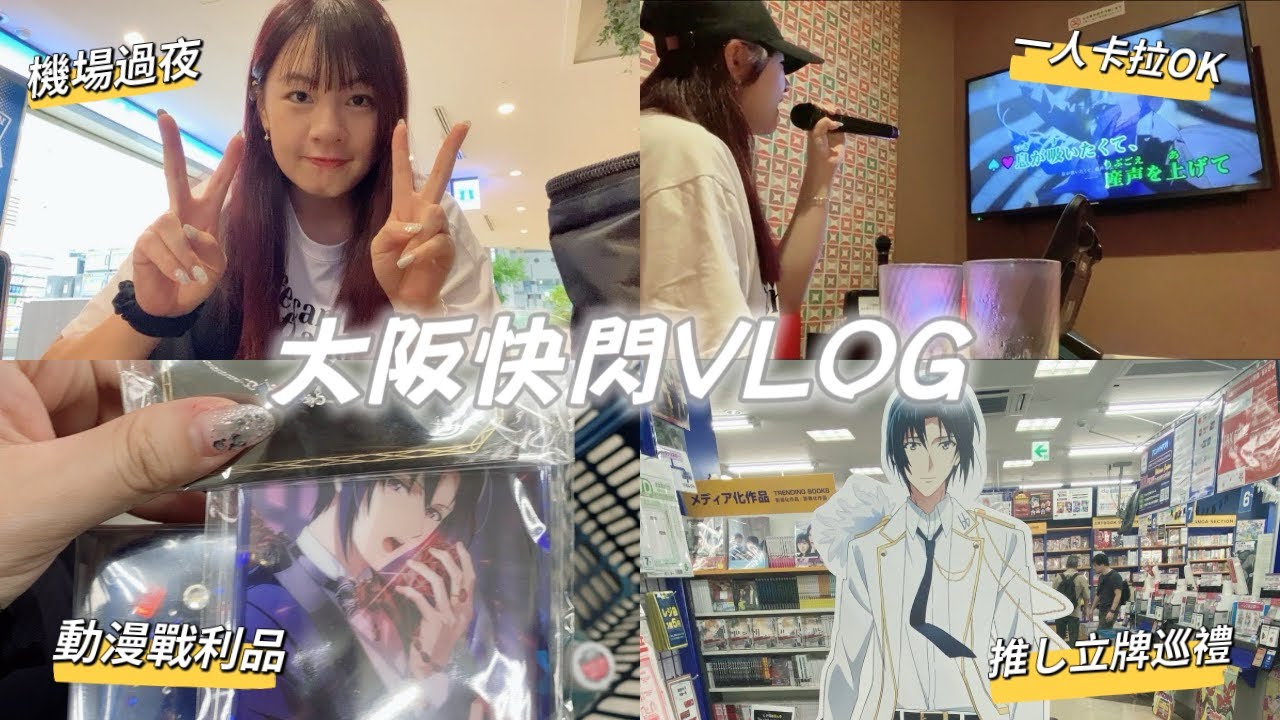 【VLOG】2025關西機場過夜/一人日本卡拉OK/動漫購物/アイナナ立牌巡禮/突然的大阪快閃，小資獨旅也能很開心！🇯🇵