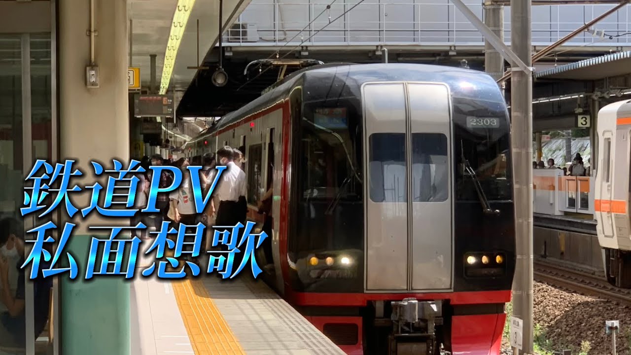 【鉄道PV】私面想歌/Non Stop Rabbit