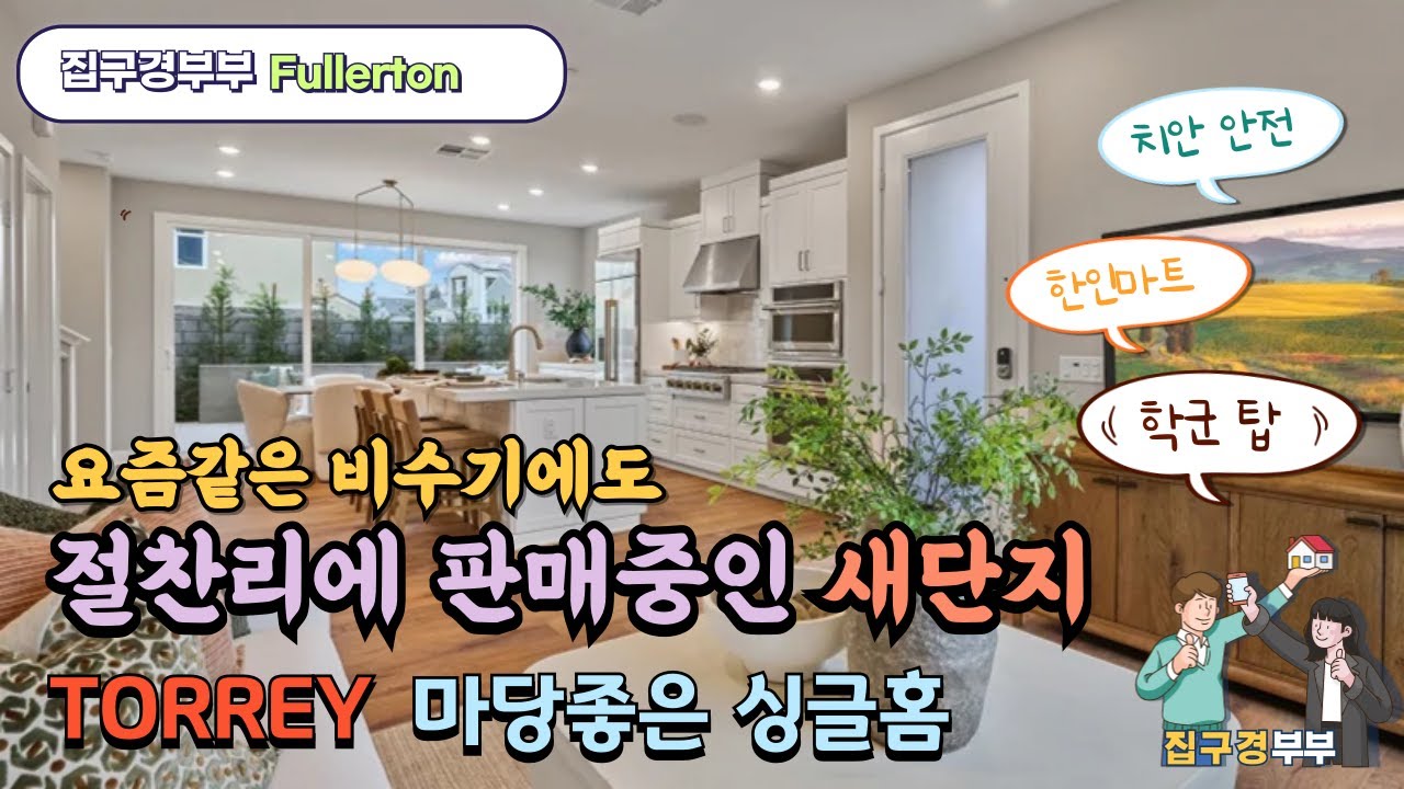 🇺🇸[미국집구경] 한인들 살기좋은 동네ㅣ요즘 비수기에도 잘 팔리는 새단지ㅣ마당좋은 싱글 홈ㅣPINE RIDGE l Torrey 모델투어 #집구경부부 #미국집 #home  #플러튼