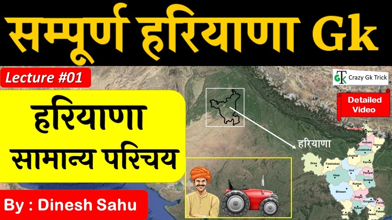 Haryana GK | L 01 : हरियाणा का सामान्य परिचय | Complete Haryana GK | CrazyGkTrick | By Dinesh Sahu