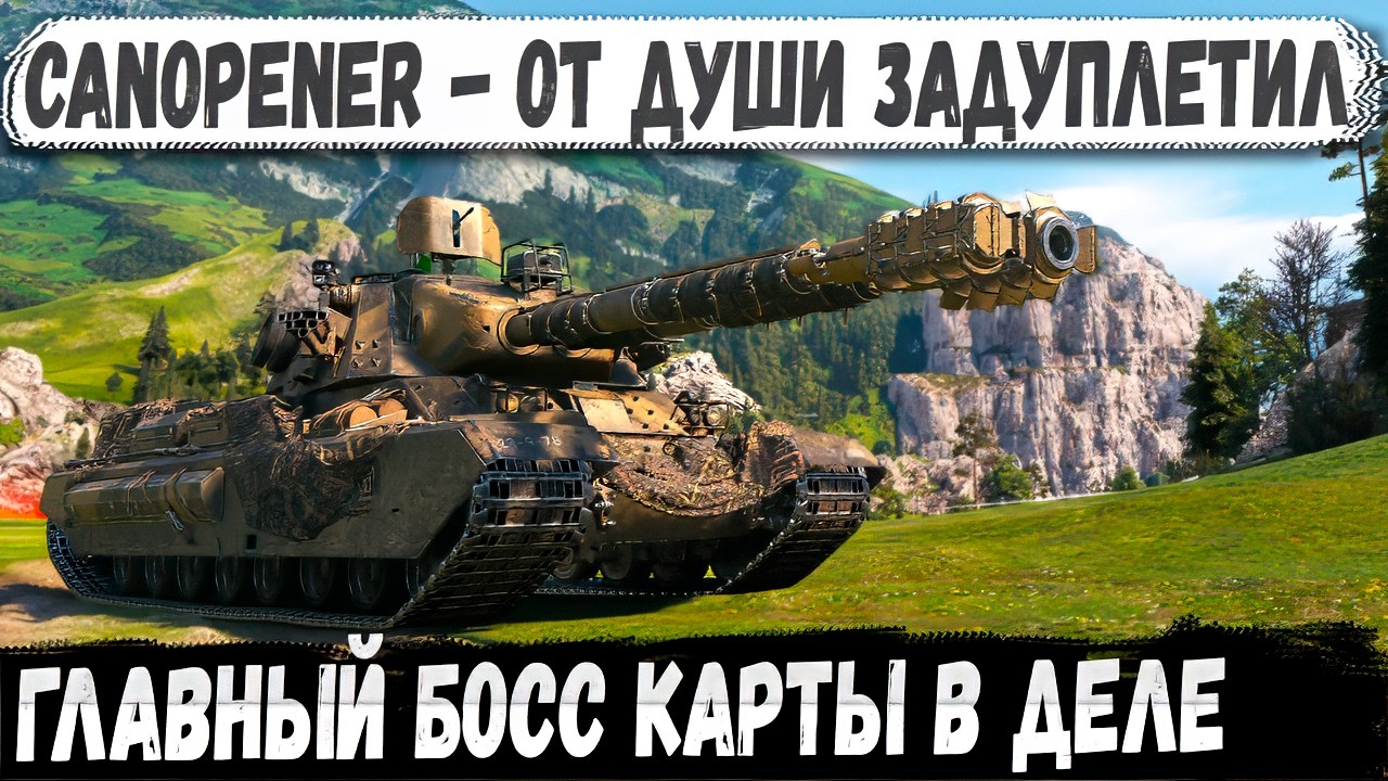Canopener ● Жёсткий прессинг и грязный нагиб