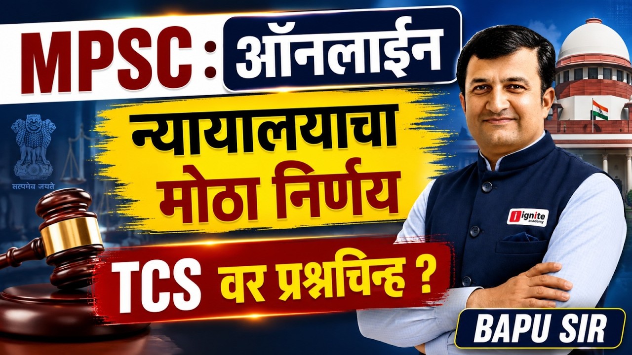 MPSC Online परीक्षेबाबत न्यायालयाचा मोठा निर्णय | TCS वर प्रश्नचिन्ह? | MPSC Latest Update #online