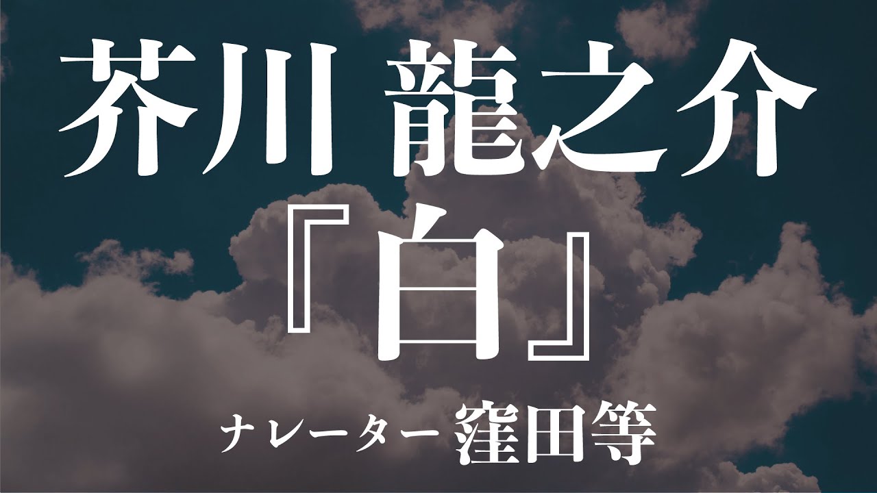 『白』作：芥川龍之介　朗読：窪田等　作業用BGMや睡眠導入 おやすみ前 教養にも 本好き 青空文庫