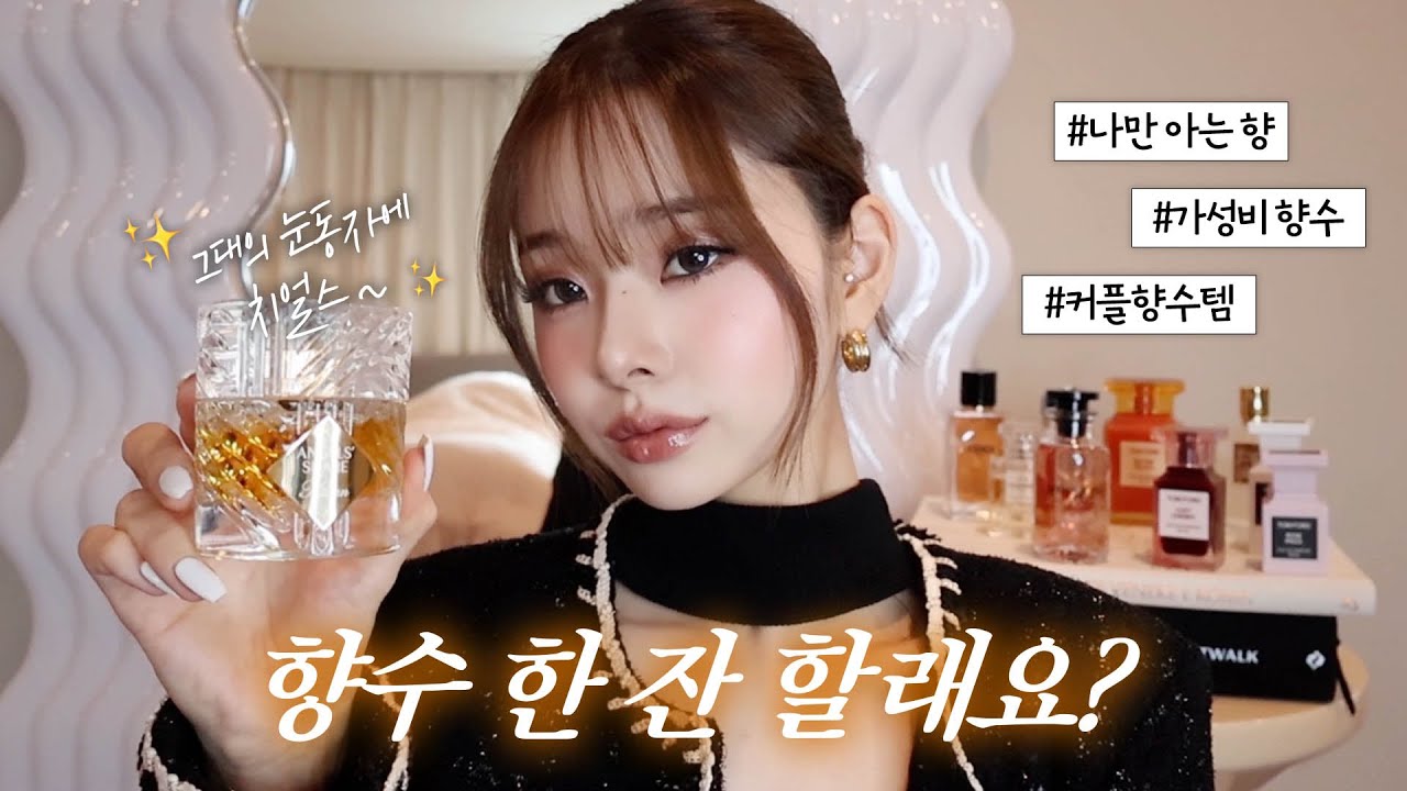 👀 이거 마시면 나랑 사귀는 거다..? 🥃 위스키 향 가득담은 향수부터 추운 날씨에 어울리는 향수 추천!☃️❄️ 나만 알고싶은 14가지 향수 리뷰 / 톰포드, 크리드, 킬리안