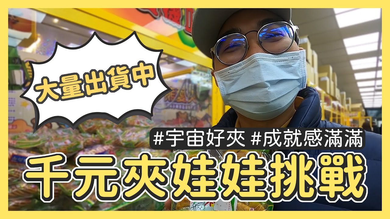 好夾有感！滿載而歸！四位菜鳥仔挑戰千元夾娃娃｜嘉義文化路夜市｜熊愛夾遊戲樂園｜夾娃娃｜沒有密技｜胡搞瞎搞｜快樂番｜【芝事去走走 EP07】