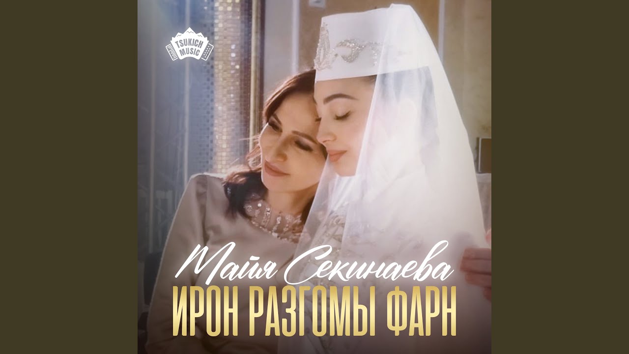 Ирон разгомы фарн