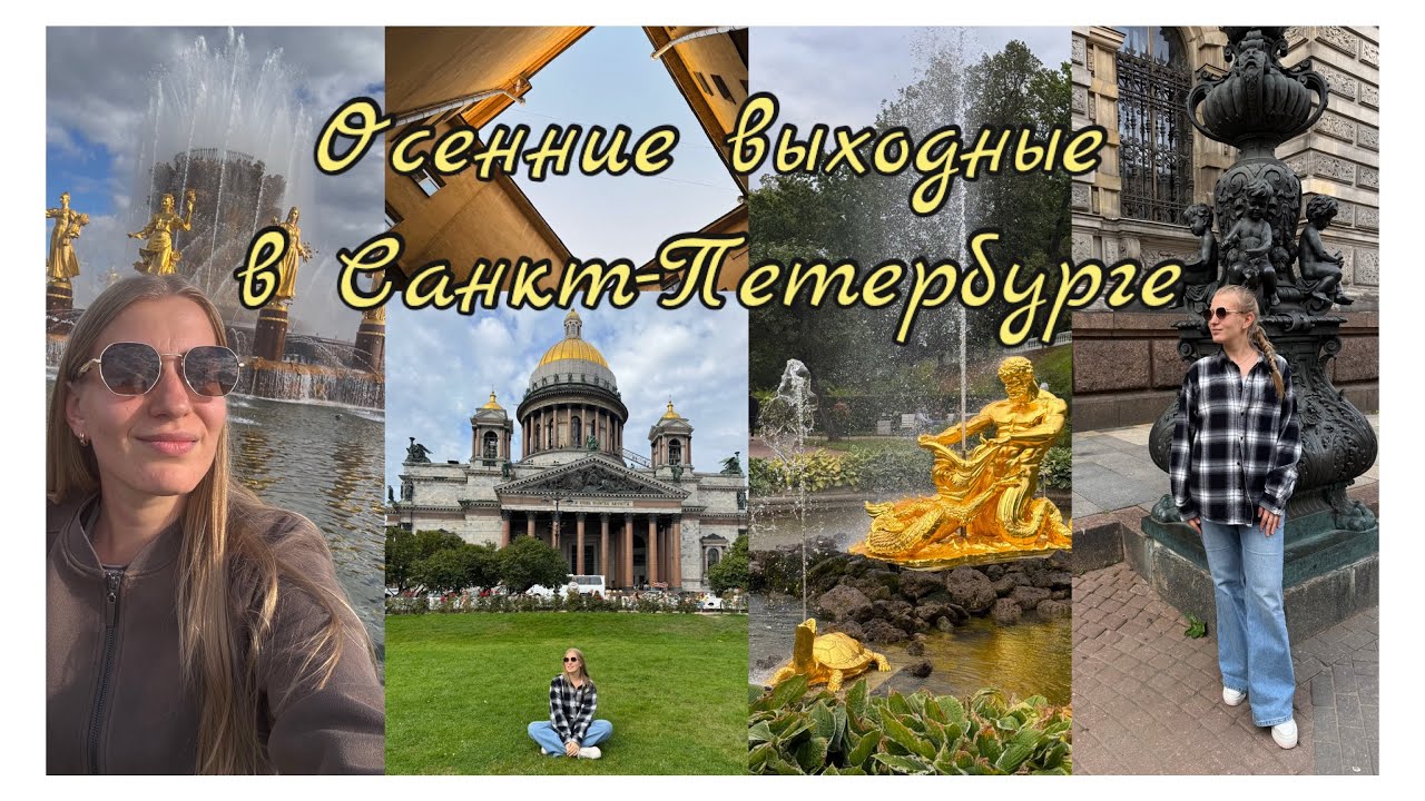VLOG 1 | 🍂Осенний Питер |   Аэрофлот кинул на билет | вечерний Петергоф | прогулка по Невскому