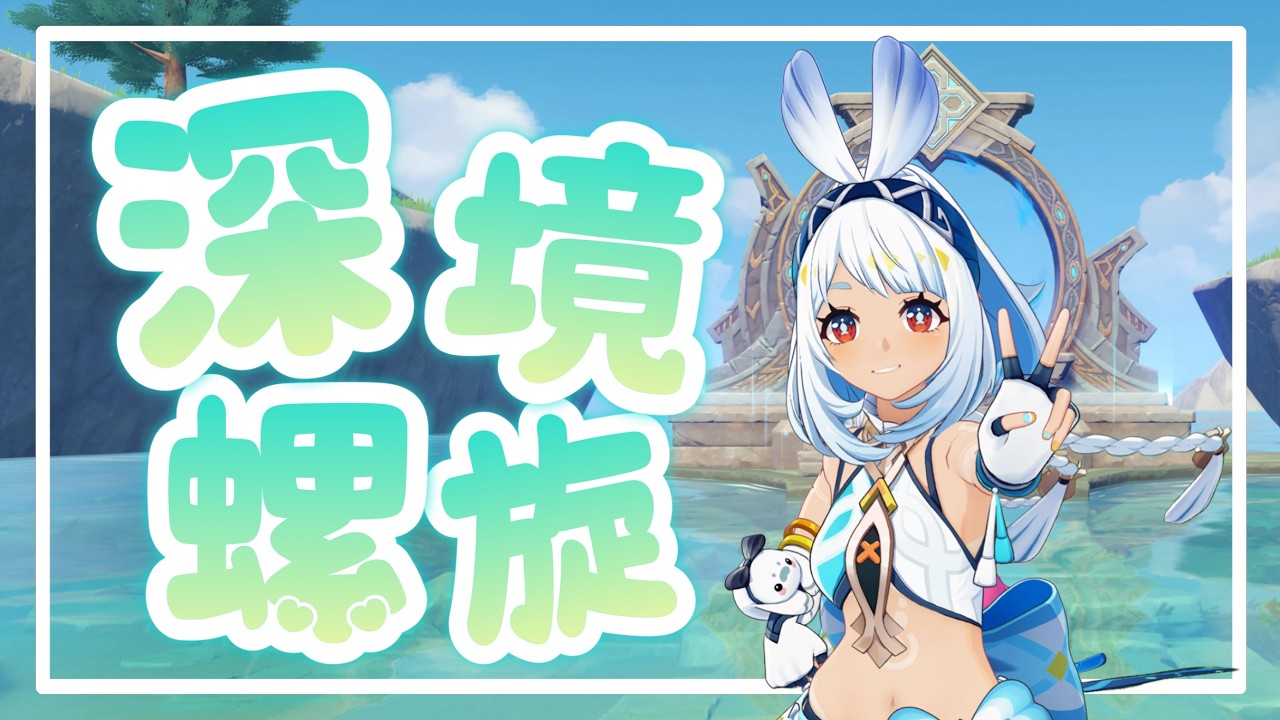 【原神】深境螺旋初見攻略🦈すごい難しいらしいですね！？