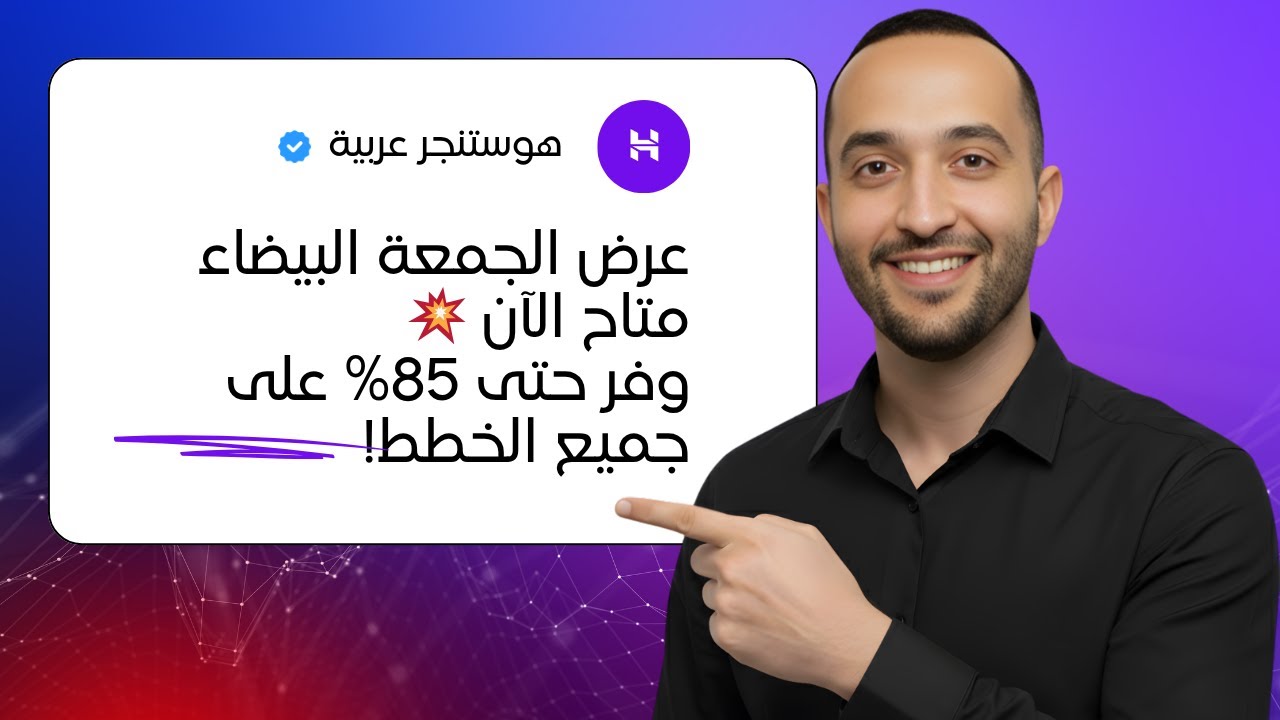 استضافة هوستنجر: لماذا تعتبر الأفضل في الجمعة البيضاء؟