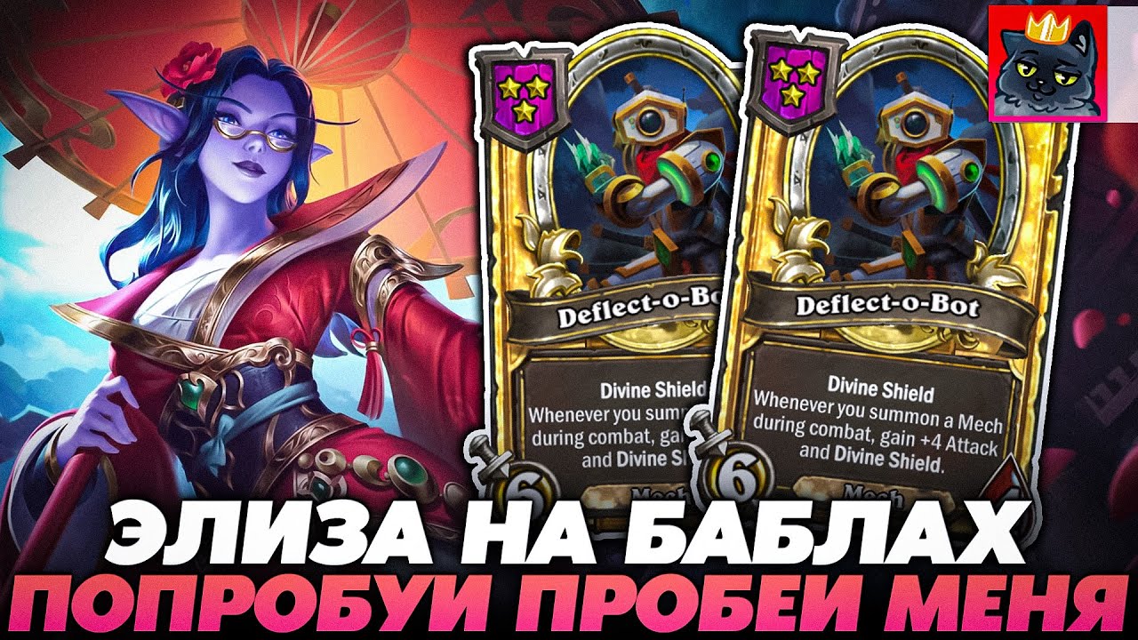ЭЛИЗА НА БАБЛАХ! ПОПРОБУЙ ПРОБЕЙ МЕНЯ!!! / Guddumpog Guddummit Hearthstone