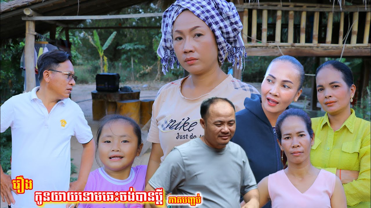 រឿង កូនយាយនោមឆេះចង់បានប្ដី ភាគបញ្ចប់