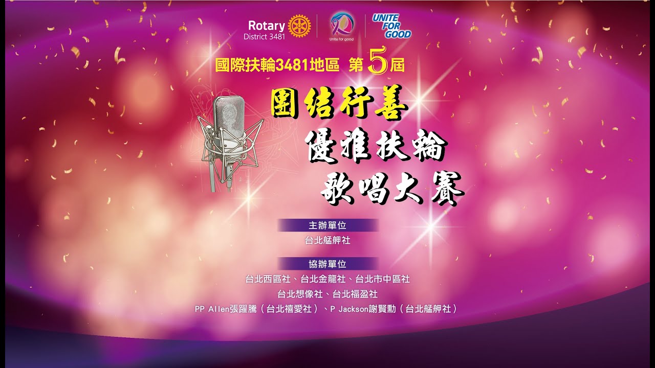 國際扶輪3481地區 第五屆 團結行善 優雅扶輪 歌唱大賽 上