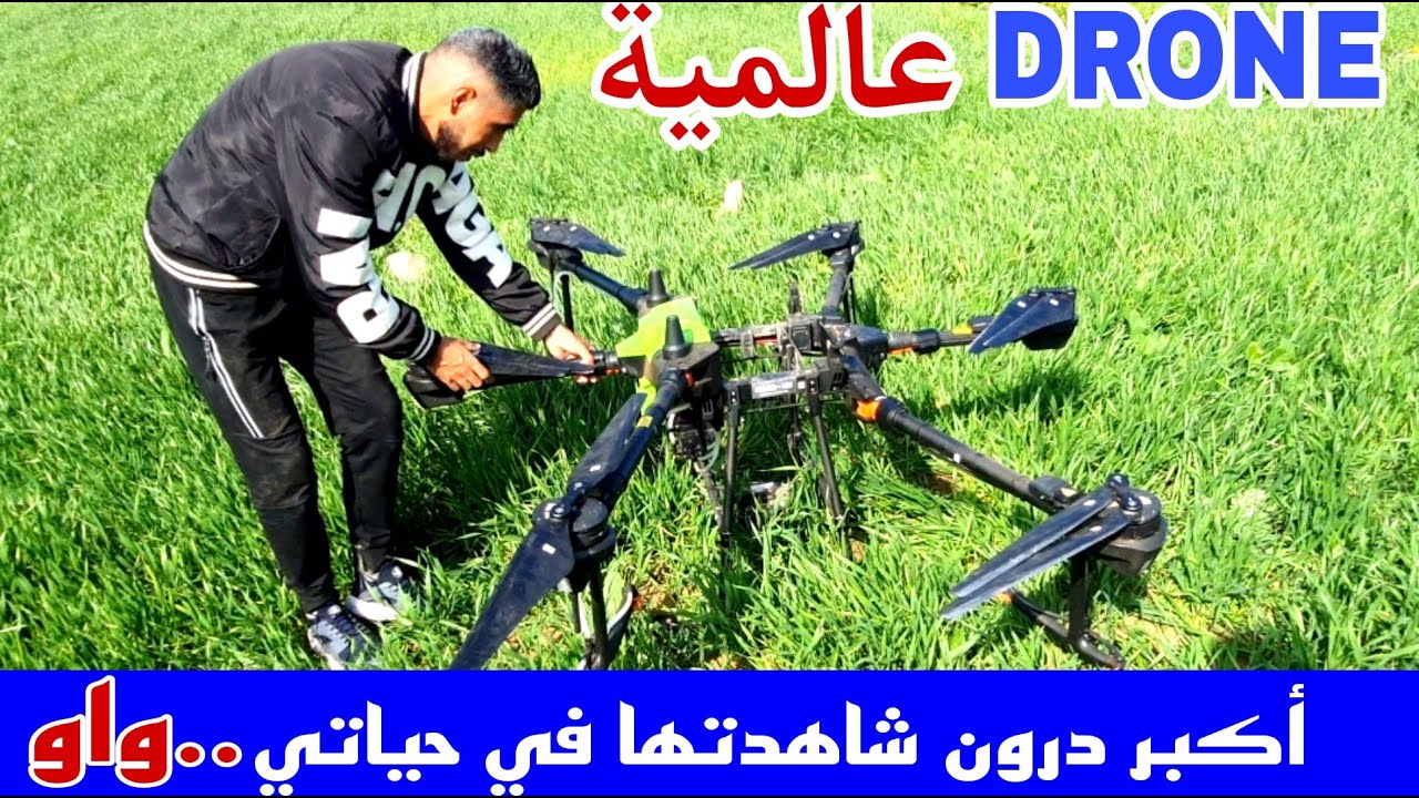 اكبر درون في المغرب طائرة مسيرة عن بعد متعدد الاختصاصات