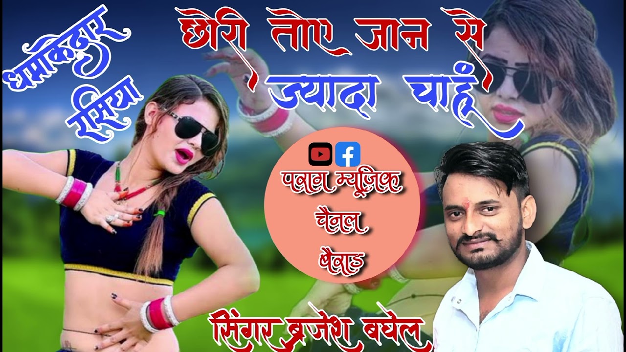 न्यू धमाकेदार डीजे गाना #  singer Brajesh Baghel Bairad ki aawaz me #mob-8349513307