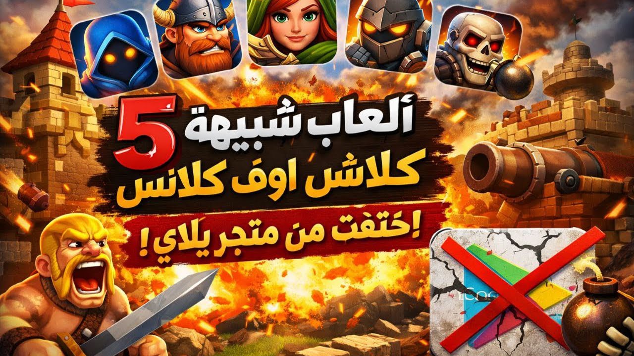 ألعاب كلاش أوف كلانس الممنوعة من متجر بلاي!