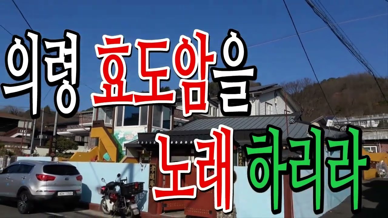 의령 효도암을 노래 하리라