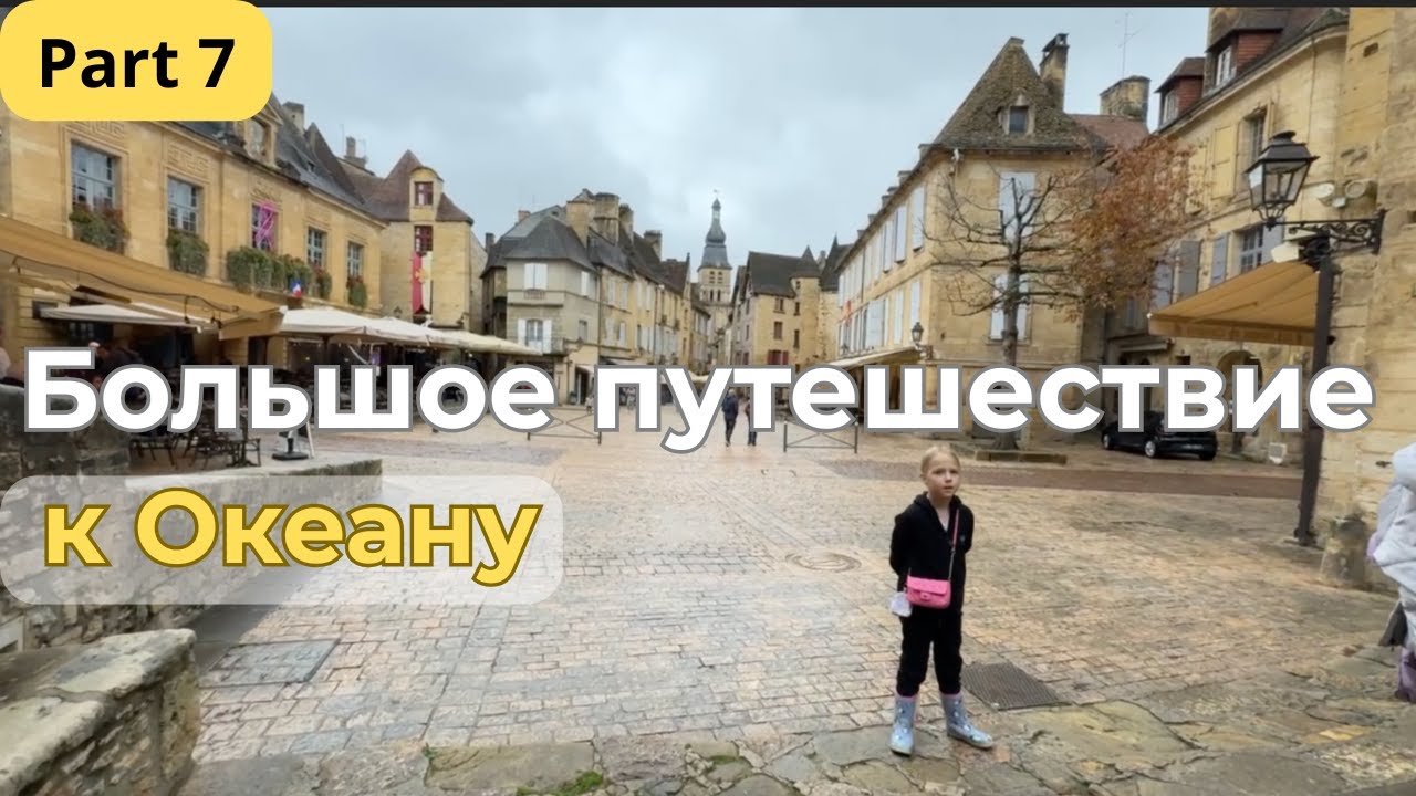 Большое путешествие к Океану. Часть 7