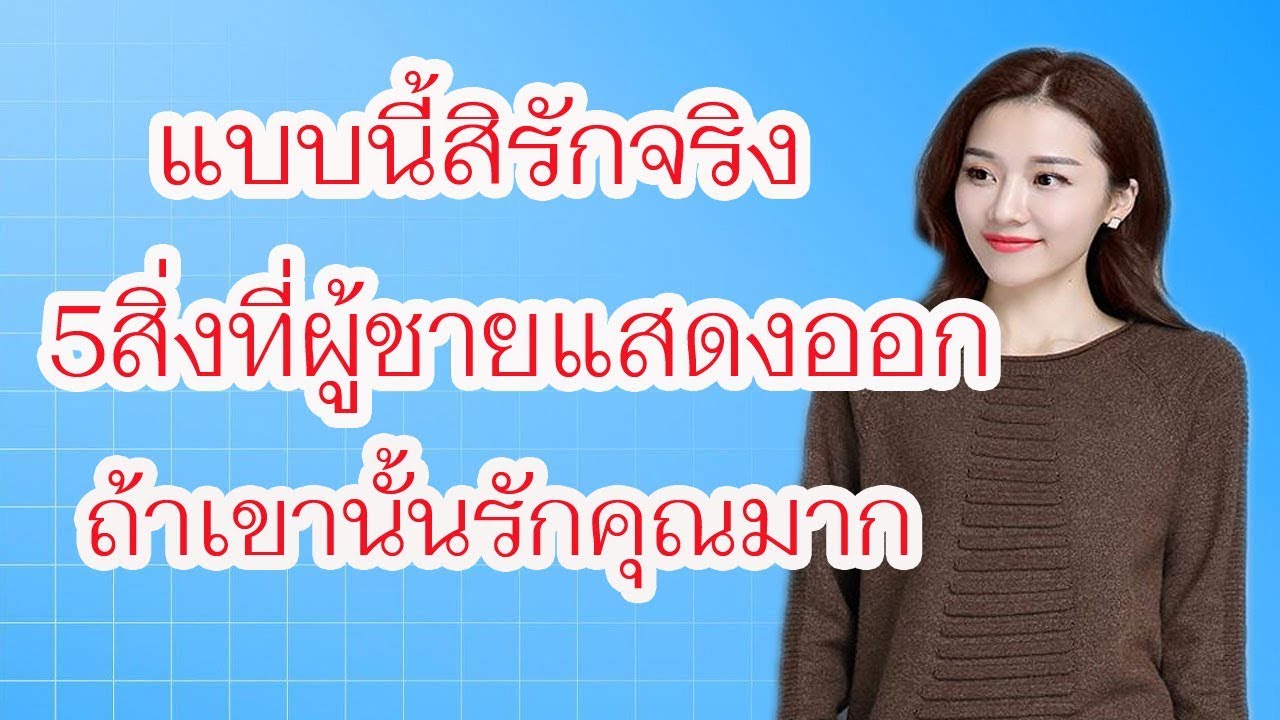 แบบนี้สิรักจริง 5สิ่งที่ผู้ชายแสดงออกถ้าเขารักคุณมาก