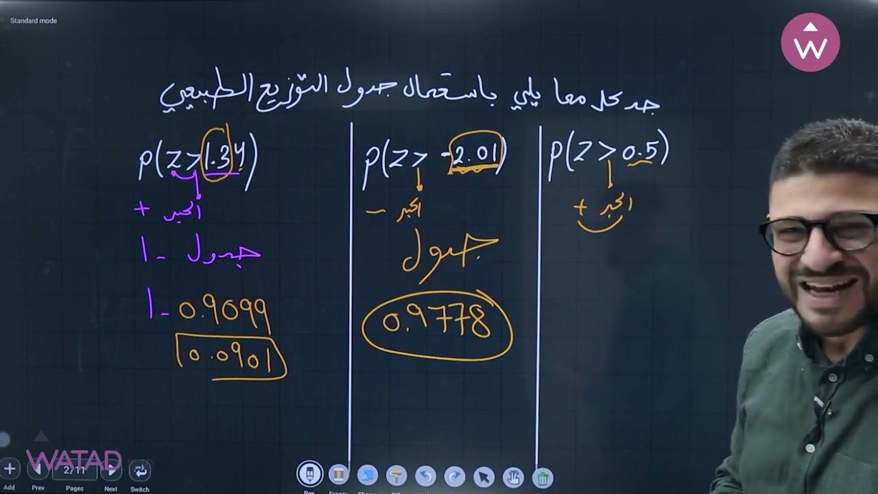 الدرس الرابع من وحده الإحصاء ( التوزيع الطبيعي المعياري) الفصل الثاني مع #الاستاذ_يزن_العقرباوي ❤️