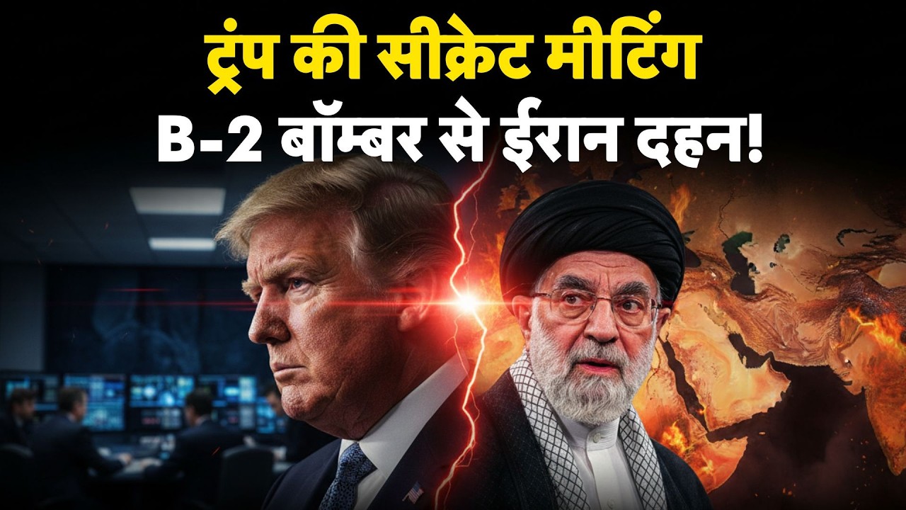 Iran-America War Update: ट्रंप की सीक्रेट मीटिंग,  B-2 बॉम्बर से ईरान दहन! | Khamenei | Trump
